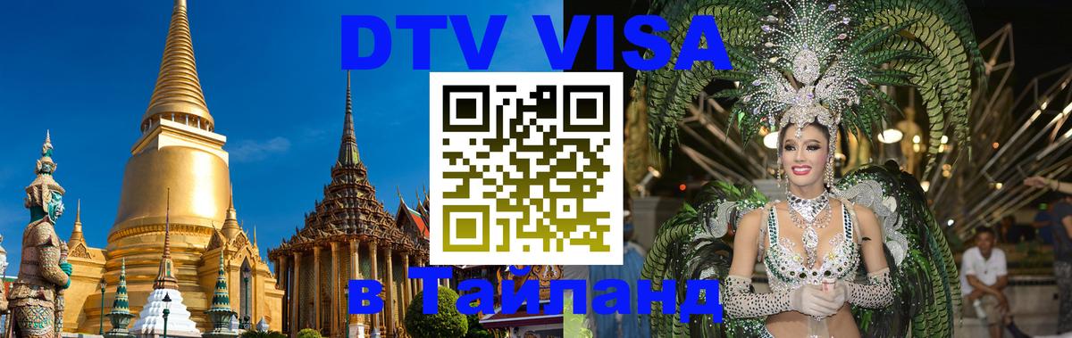Visa в Таиланд Оттава 