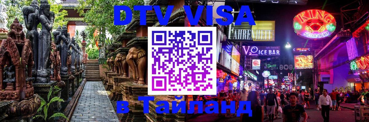 DTV виза Тайланд Оттава 