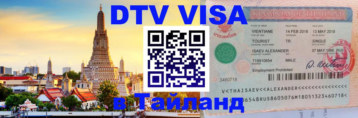 Стоимость и условия DTV визы — оформление в Таиланд под ключ - 
